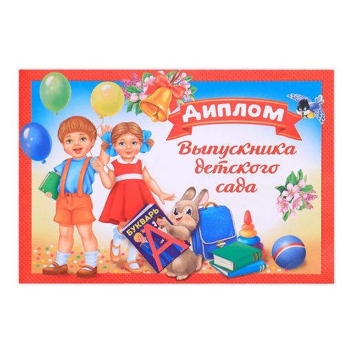 Цена за 20 шт. Диплом выпускника детского сада, А5, 210 г/м²