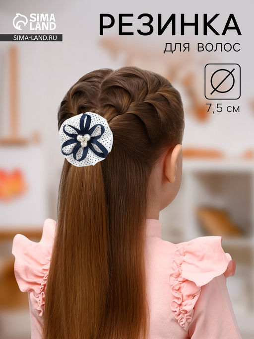 Цена за 6 шт. Бант для волос на резинке «Школьница», мелкий горошек и бусинки, d=7.5 см, бело-синий