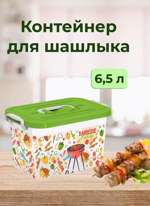 Контейнер 6,5л для шашлыка BBQ party