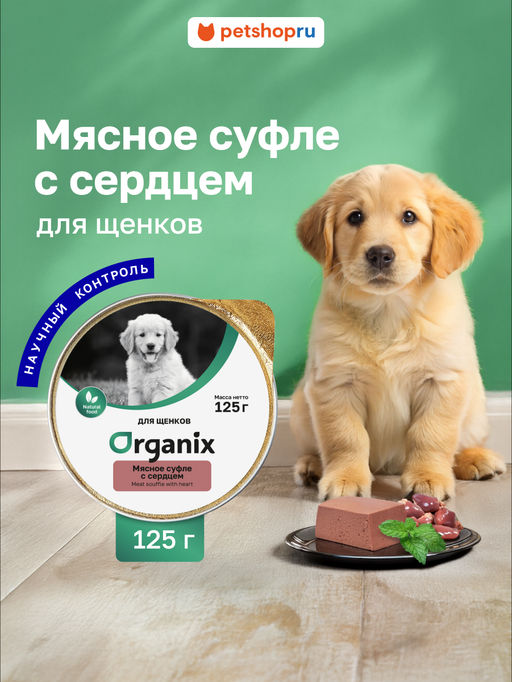 Мясное суфле для щенков с сердцем 11вн42