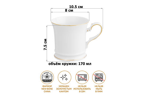 Кружка 170 мл 10,5*8*7,5 см "Белая с золотом" NEW BONE CHINA