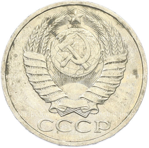 Монета 50 копеек 1984 года