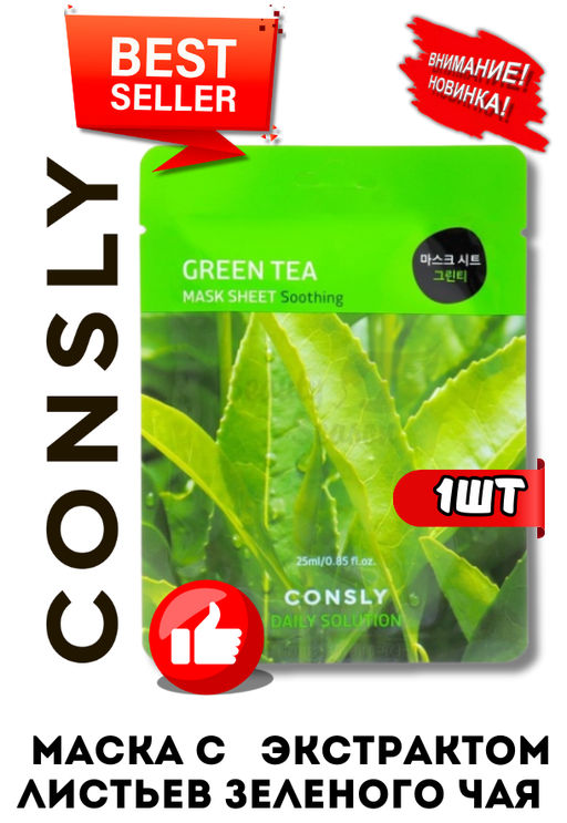 Consly Тканевая маска с экстрактом листьев зеленого чая Green Tea Mask Sheet Soothing (25 мл)