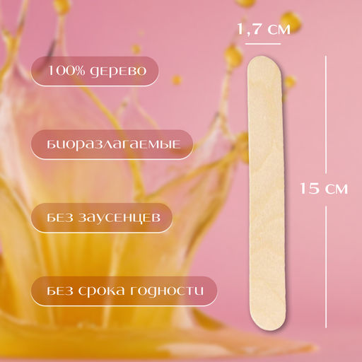Цена за 5 шт. Шпатели для депиляции, деревянные, 15×1.7 см, 10 шт.