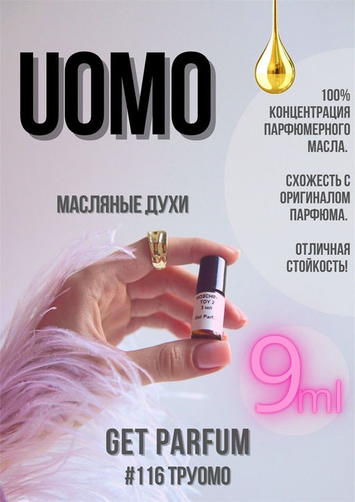 Масляные духи по мотивам аромата Uomo / Trussardi - Get parfum фото 3