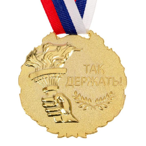 Медаль призовая золото 075, d=6.5 см, 3 место, с лентой