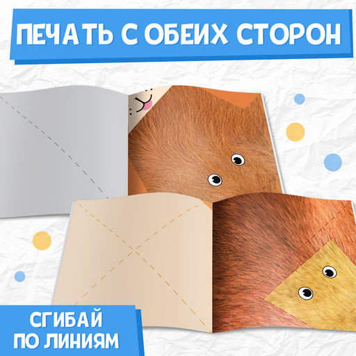 Цена за 2 шт. Книга - оригами Для малышей, 28 стр., 10 фигурок - Буква-ленд фото 4