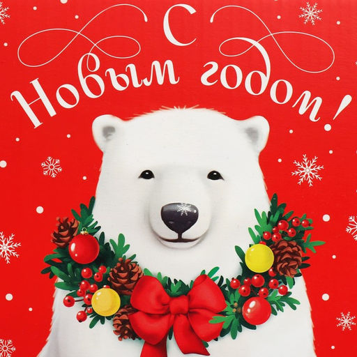 Коробка складная Новогодний мишка, 15 15 7 см - Дарите счастье фото 5