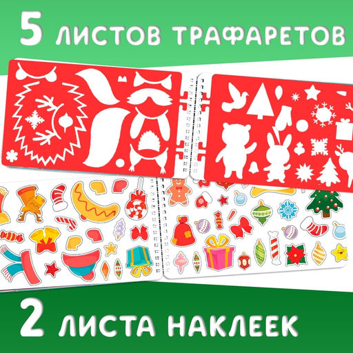Раскраска - альбом Снеговичок, 72 стр., с трафаретами и наклейками - Буква-ленд фото 5