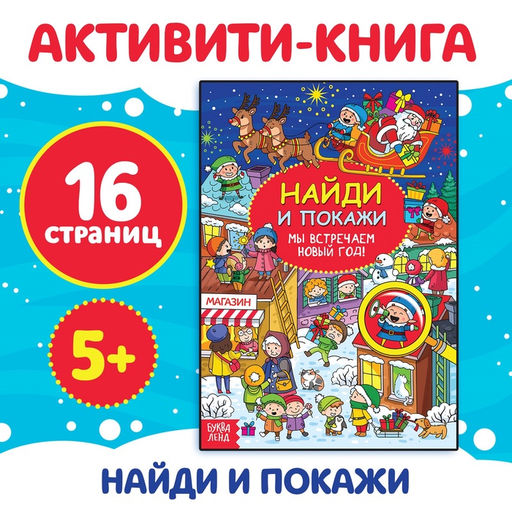 Найди и покажи Мы встречаем Новый год, 16 стр. - Буква-Ленд фото 5