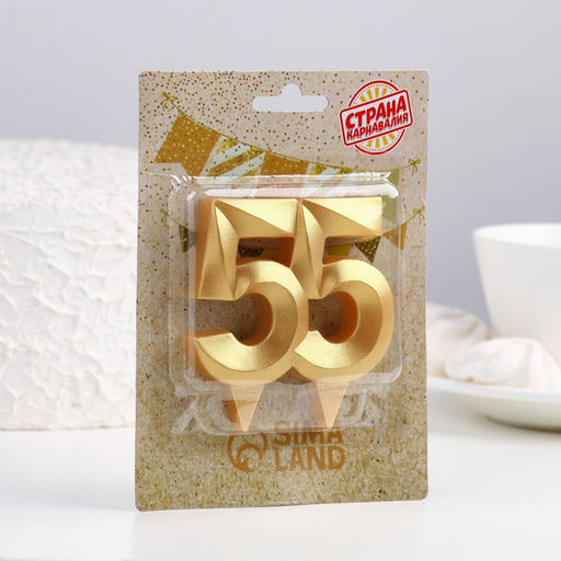 Свеча в торт юбилейная Грань, цифра 55, золотой металлик, 6,5 см - Страна карнавалия фото 2
