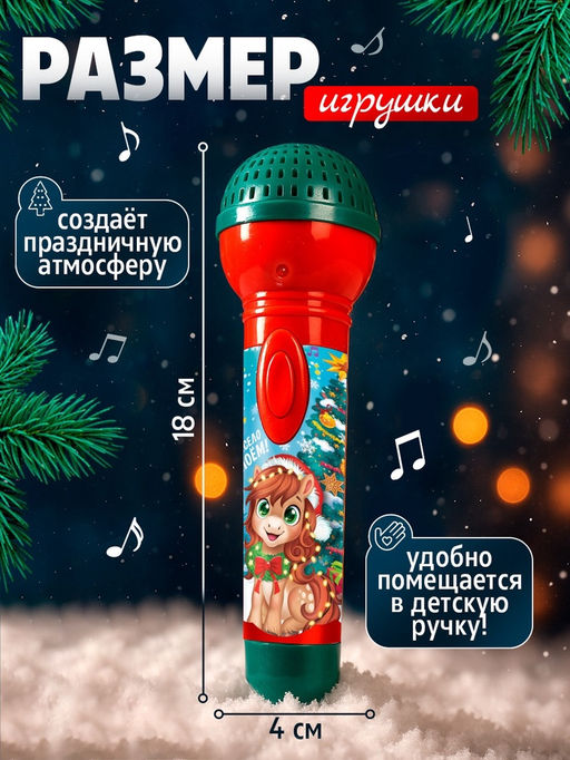 Микрофон детский музыкальный «С Новым Годом лошади!», звук, свет