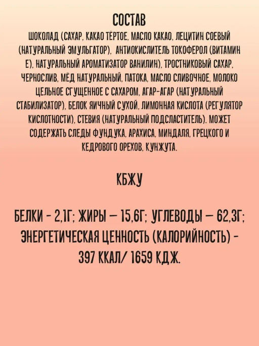 Конфеты Медофеты в шоколаде чернослив и мед в шоколаде 150г - Берестов А.с. фото 5