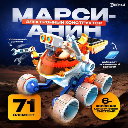 Игровой набор Марсианин, работает от солнечной батареи - Эврики фото 3
