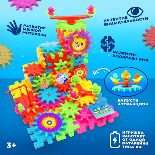 Конструктор Забавные шестерёнки, работает от батареек, 81 деталь - Unicon фото 3