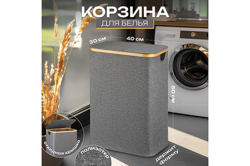 Корзина для белья 40*30*60 см с крышкой, серая