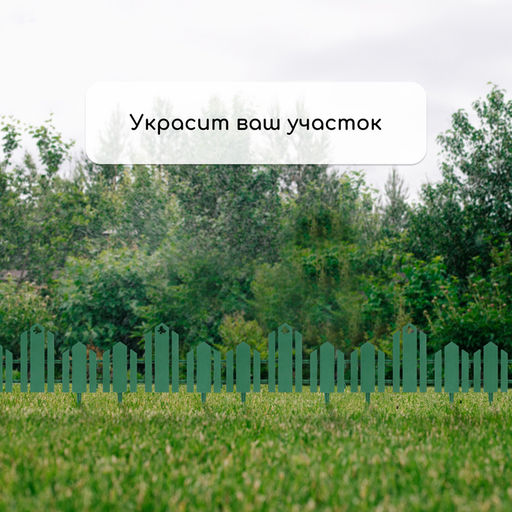 Ограждение декоративное, 25×170 см, 5 секций, пластик, зелёное, «Чудный сад»