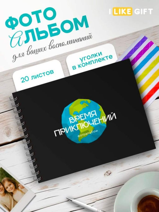 Фотоальбом "Время приключений", black (24,5 х 19 см)