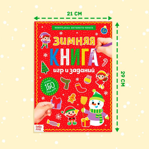 Активити - книга с наклейками «Зимние игры и задания», 20 стр.