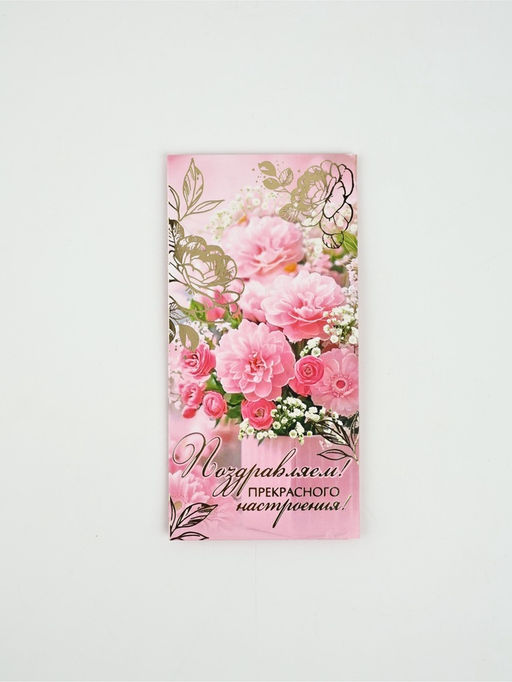 Цена за 10 шт. Конверт для денег Поздравляем!, 16.5?8 см