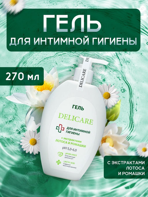 Гель для интимной гигиены Delicare с экстрактом лотоса и ромашки, 270 мл