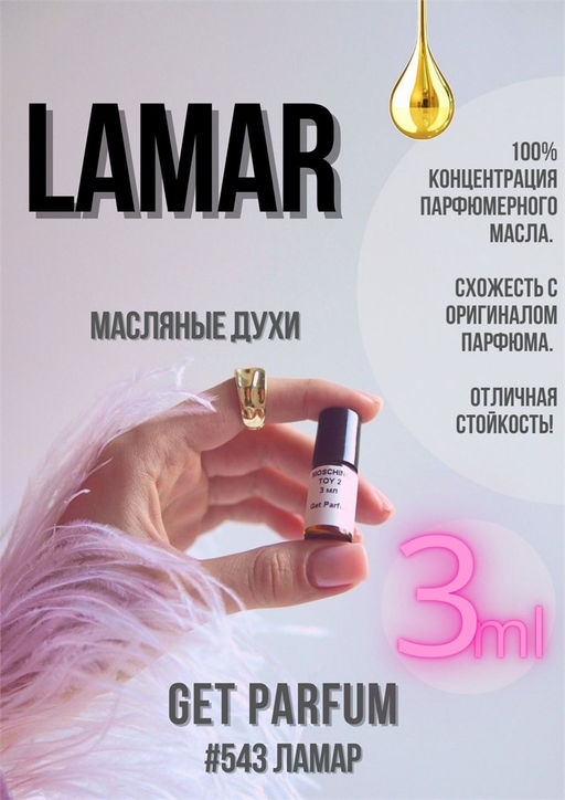 Масляные духи по мотивам ароматаLamar / Kajal - Get parfum фото 5