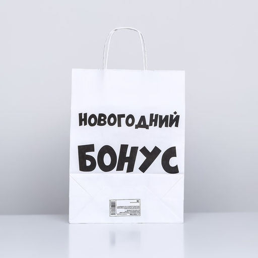Пакет подарочный крафтовый, Новогодний бонус, белый, 32 х 24 х 10,5 см - UPAK LAND фото 4