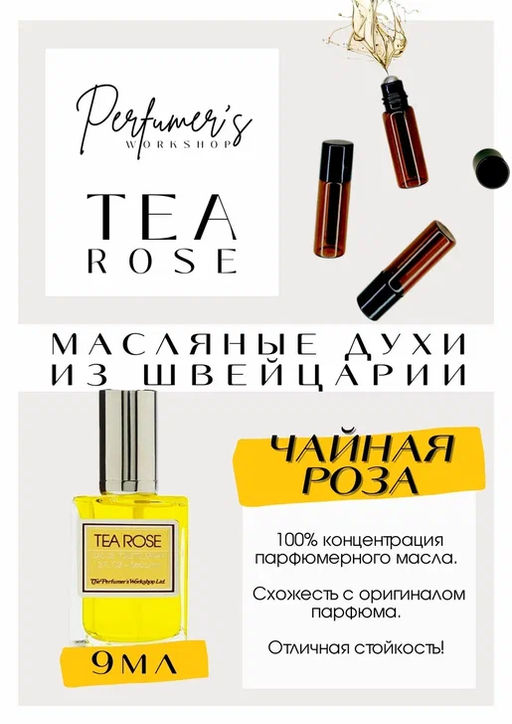 Масляные духи по мотивам аромата PERFUMERS WORKSHOP / TEA ROSE - Get parfum фото 2