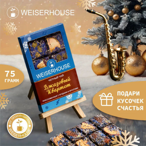 Чай НГ Джазовый квартет, плитка 75 гр, 1 уп. Новогодний ассортимент - Weiserhouse фото 5
