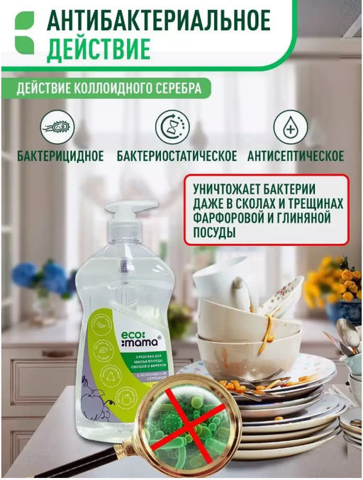 Средство для мытья посуды, овощей и фруктов с коллоидным серебром ECOMAMA 500мл  фото 2