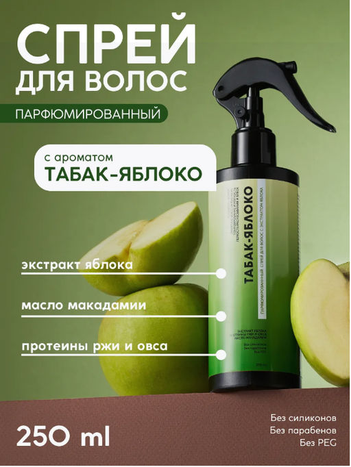 Парфюмированный спрей для волос Табак-яблоко 250 мл