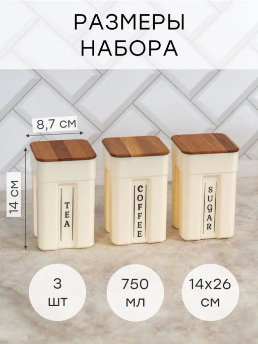 Набор банок для сыпучих продуктов Sugar&Spice Rosemary с деревянной крышкой 0,75л х 3шт SE106712996 - Пластик репаблик фото 7