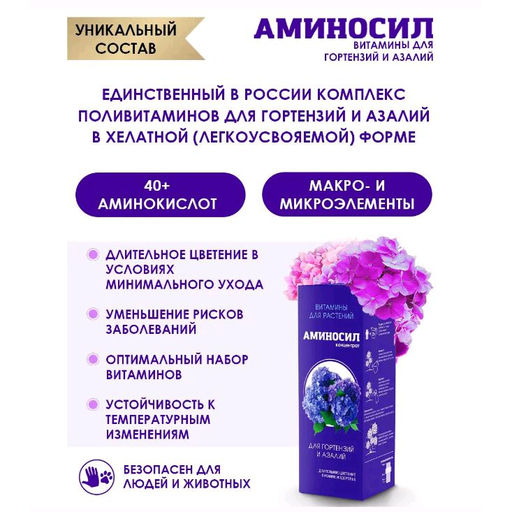 Регулятор роста "Аминосил" Для гортензий и азалий 250мл жидкий концентрат