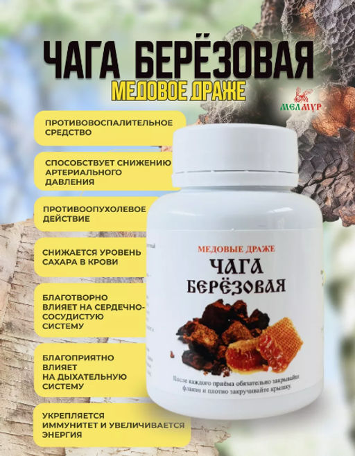 Медовые драже ЧАГА БЕРЕЗОВАЯ, 90 гр
