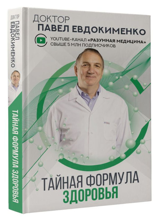 Тайная формула здоровья