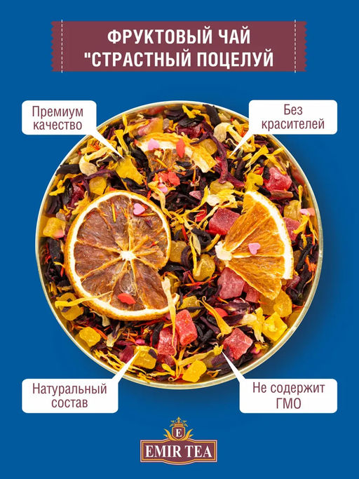 Фруктовый чай Страстный поцелуй (код 1863)