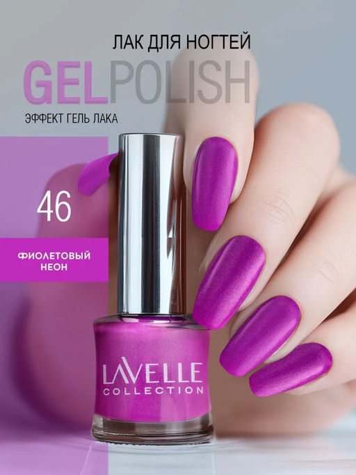 LavelleCollection лак для ногтей GEL POLISH тон 46 фиолетовый неон 10мл