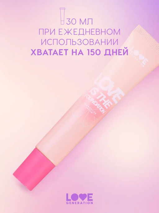 Тональный крем Love Generation Love is the Foundation тон 02 светлый бежевый 30 мл  фото 5