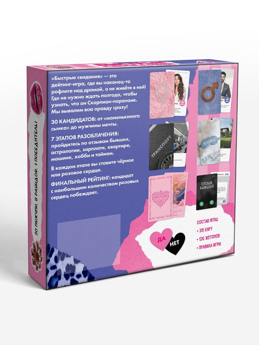 Настольная игра «Быстрые свидания», 315 карт, 16+