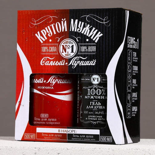 Подарочный набор Крутой мужик: гель для душа виски и кола, 2?500 мл, Чистое счастье