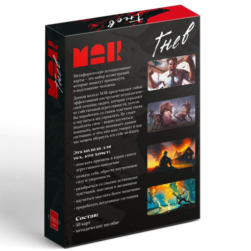 Метафорические ассоциативные карты «Внутренний гнев», 50 карт (7×12 см), 16+