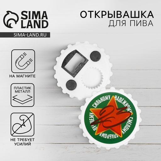 Открывашка для пива на магните 23 февраля, 7 см