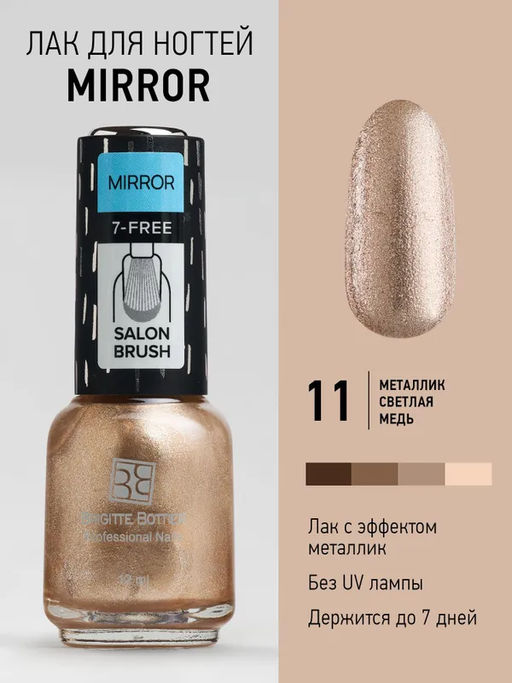 Brigitte Bottier лак для ногтей MIRROR тон 11 светлая медь 12мл/3