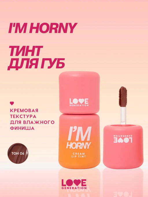 Love Generation Кремовый тинт для губ кремовый Im Horny тон 06 коричневый