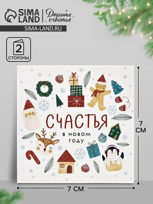 Цена за 20 шт. Открытка-мини «Счастья в Новом году», 7×7 см