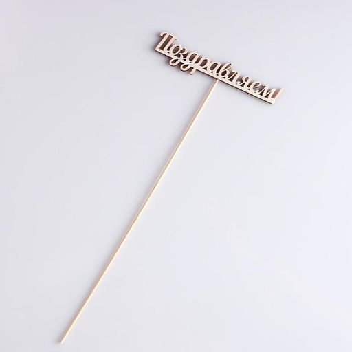 Цена за 10 шт. Топпер "Поздравляем" 13х2,8 см