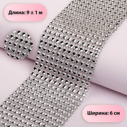 Лента с имитацией страз, 6 см, 9±1 м, цвет серебряный