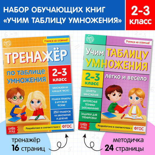 Набор обучающих книг Учим таблицу умножения, 2 шт. - Буква-ленд фото 12