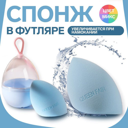 Спонж для макияжа в футляре Капля, 6,5 4,4 см, увеличивается при намокании, цвет МИКС