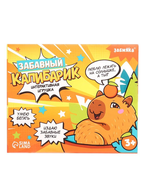 Интерактивная игрушка «Забавный капибарик», звук, ходит